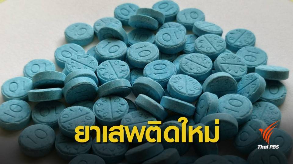 ครั้งแรกในไทย พบยา “ไดคลาซีแพม” ใช้ผิดฤทธิ์แรงถึงตาย