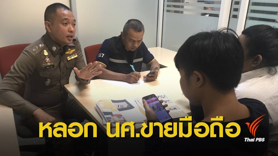 นักศึกษาปี 4 ร้อง ปอท.ถูกหลอกให้โพสต์ขายโทรศัพท์มือถือ