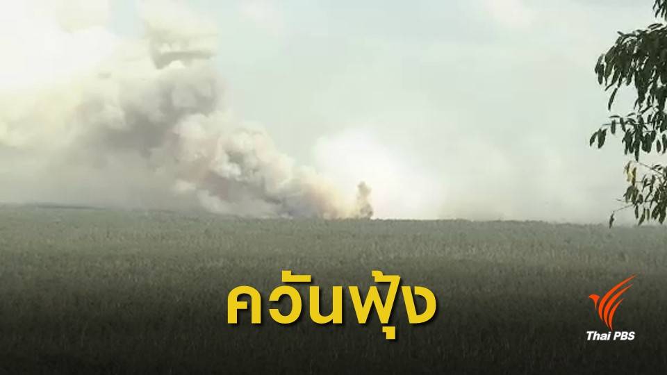 ไฟไหม้ป่าพรุควนเคร็ง จ.นครศรีธรรมราช