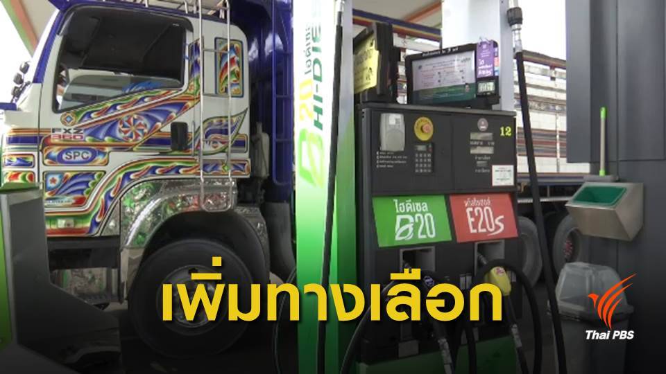 เตรียมประกาศสเปคน้ำมันดีเซล B10 อีก 2 สัปดาห์