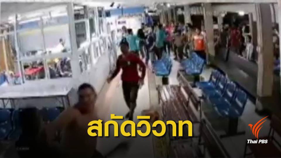สธ.ออกมาตรการสกัดเหตุรุนแรงในห้องฉุกเฉิน ขู่โทษจำคุก 3-15 ปี