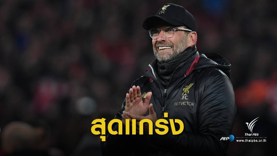 "คล็อปป์" ชื่นชมหัวใจลูกทีม หลังคว่ำบาร์ซ่า 4-0 ทะลุชิง