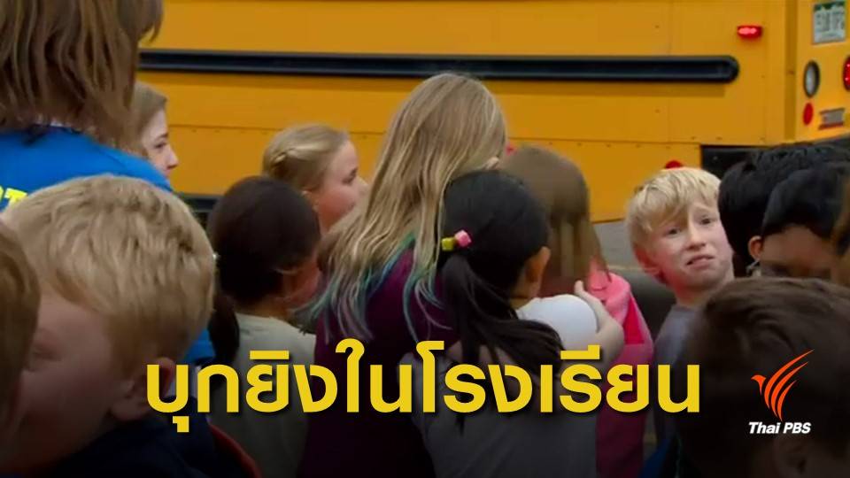 จับ 2 ผู้ต้องสงสัย บุกยิง นร.สหรัฐฯ เสียชีวิต 1 คน เจ็บเกือบสิบ