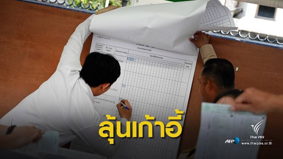 รอลุ้น ! กกต.ประกาศ ส.ส.ปาร์ตี้ลิสต์ 149 คน