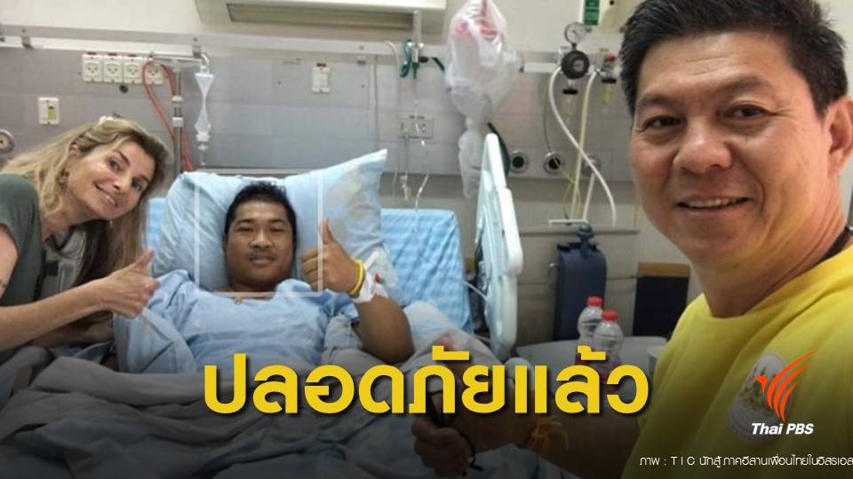 ช่วยเหลือ "หนุ่มอุดรฯ" แรงงานไทยถูกสะเก็ดระเบิดในอิสราเอล