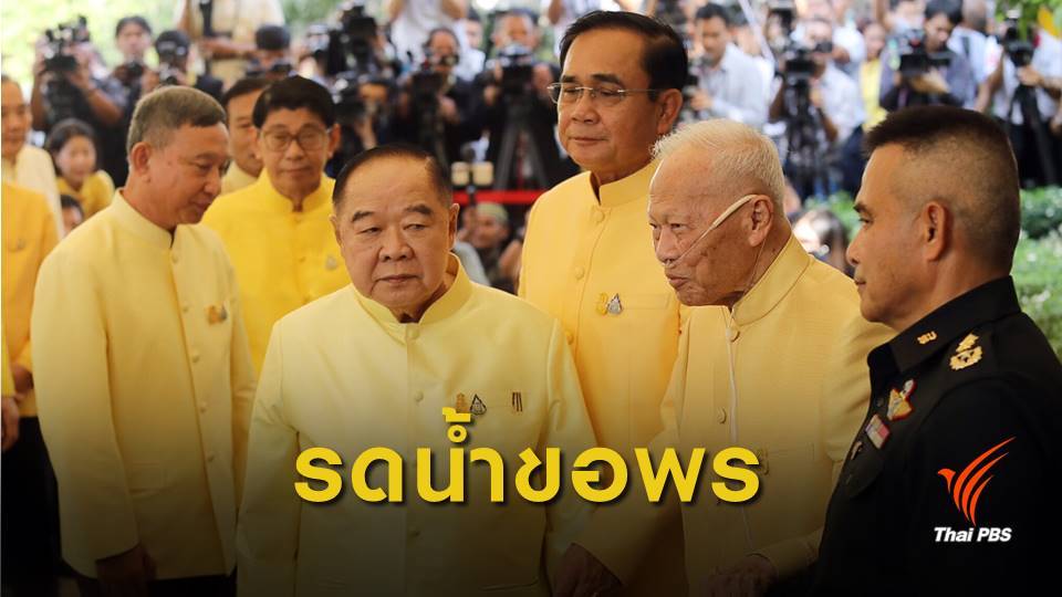 นายกฯ นำ ครม.-ผบ.เหล่าทัพ รดน้ำขอพร "พล.อ.เปรม"