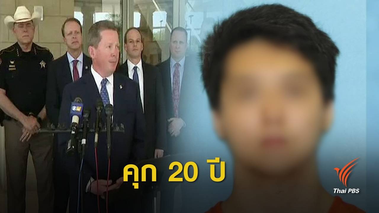 ศาลสหรัฐฯ สั่งจำคุกวัยรุ่นวางแผนกราดยิงห้างฯ รัฐเท็กซัส