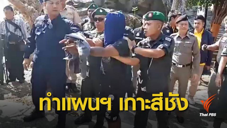 ทำแผนฯ ฆ่าวิศวกรหญิงเยอรมัน บนเกาะสีชัง