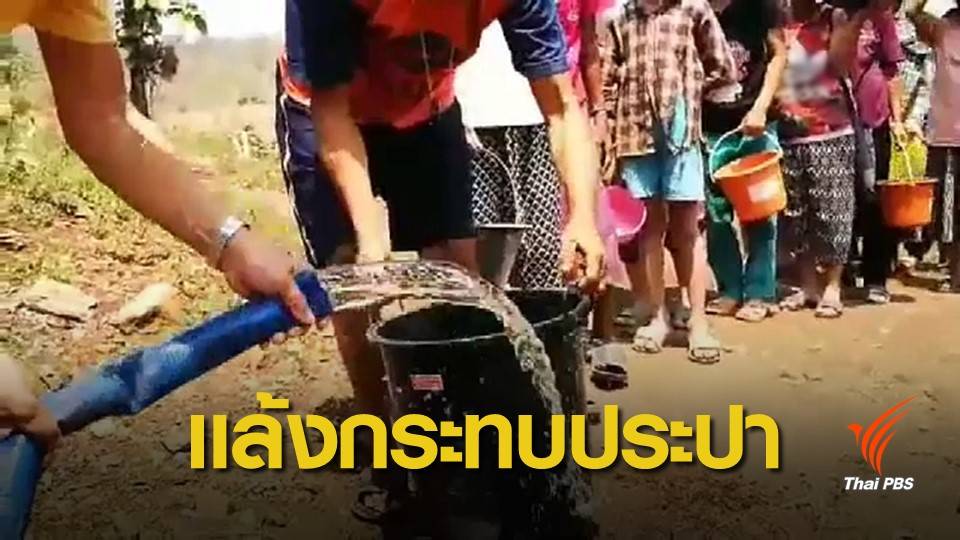 กปภ.เฝ้าระวัง 20 สาขาเสี่ยงขาดแคลนน้ำดิบผลิตน้ำประปา