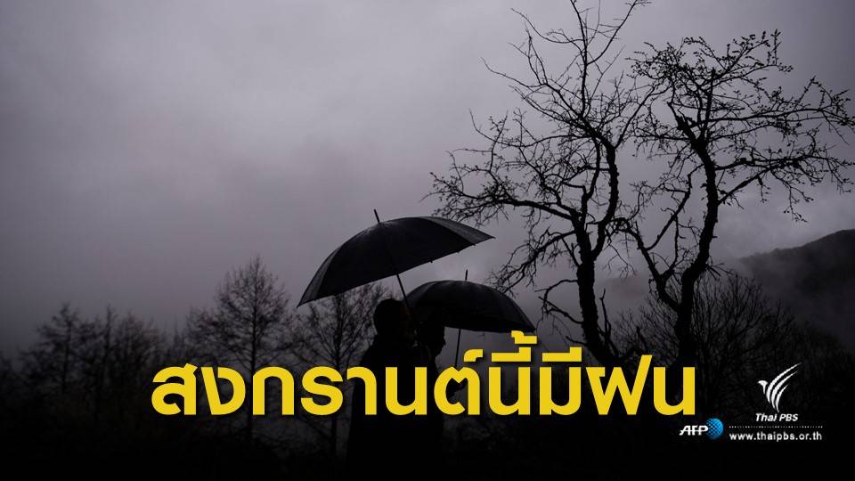 สงกรานต์ 62 : กรมอุตุนิยมวิทยาเตือน เหนือ-อีสานเตรียมรับพายุฤดูร้อน