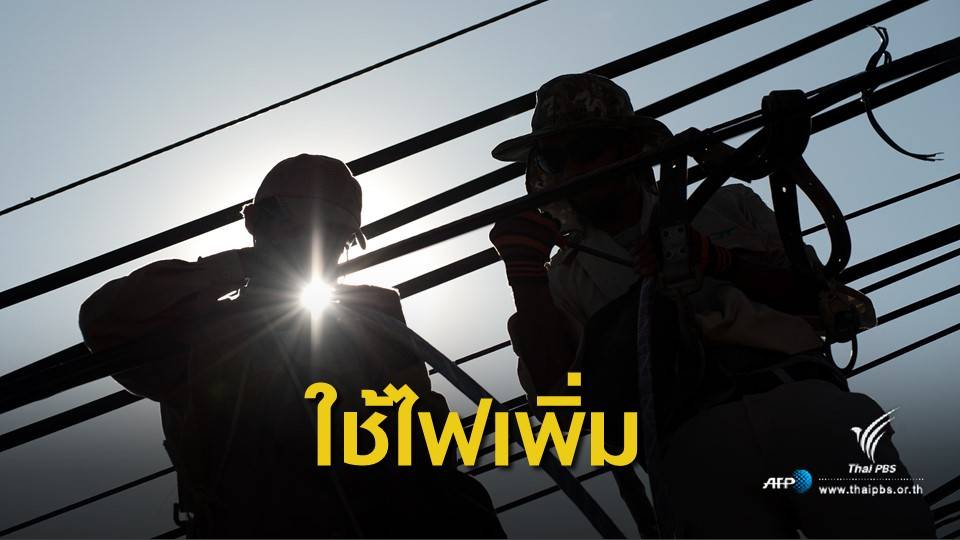 ร้อนจัด! แนวโน้มคนใช้ไฟฟ้าพุ่งร้อยละ 4