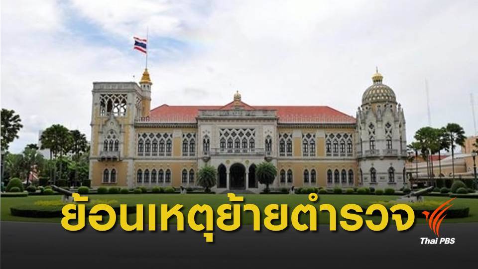 ย้อนคำสั่งย้าย "ตำรวจ" เข้าประจำสำนักนายกฯ ยุค "คสช."