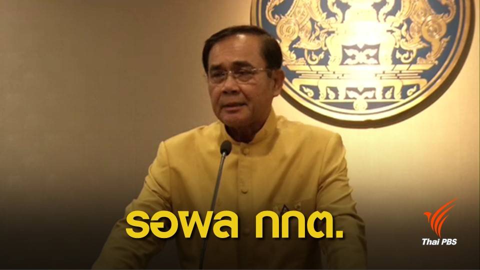 เลือกตั้ง2562: "ประยุทธ์" เมินตอบรับตั้งรัฐบาลแห่งชาติ