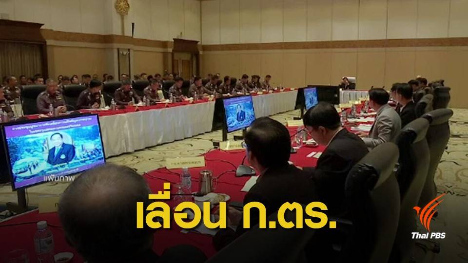 เลื่อนประชุม ก.ตร.แต่งตั้ง "ผบช.สตม." คนใหม่
