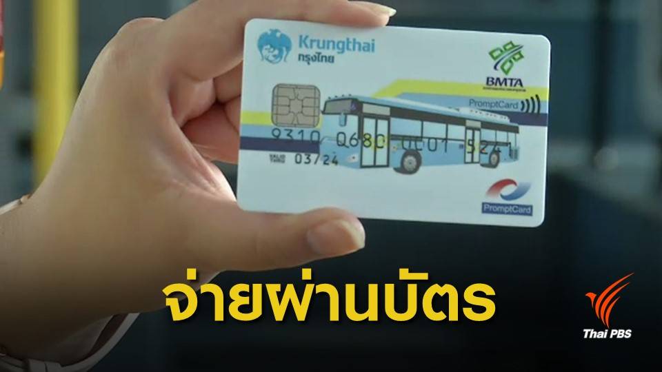 ดีเดย์! รถเมล์ 510 มธ.รังสิต-อนุสาวรีย์ฯ จ่ายค่าโดยสารผ่านบัตร ขสมก.