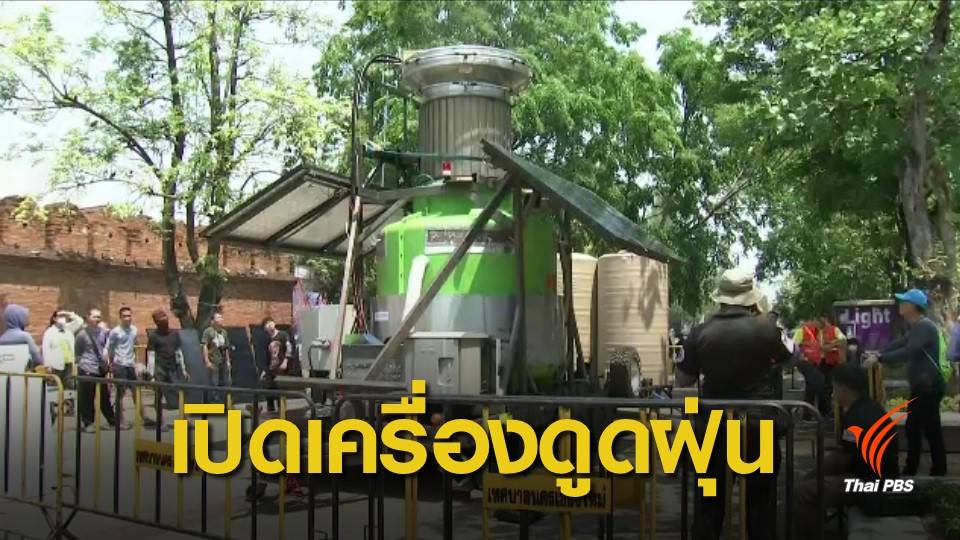 ฝุ่น PM2.5 : “ยักษ์เขียว” เดินเครื่อง 100 % ดูดฝุ่นพิษเชียงใหม่