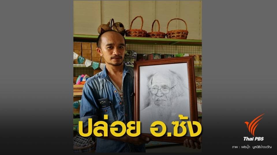 ภาคปชช.รวมเงิน 5 แสนประกันตัว "อาจารย์ซ้ง"คดีกัญชา 9 เม.ย.นี้