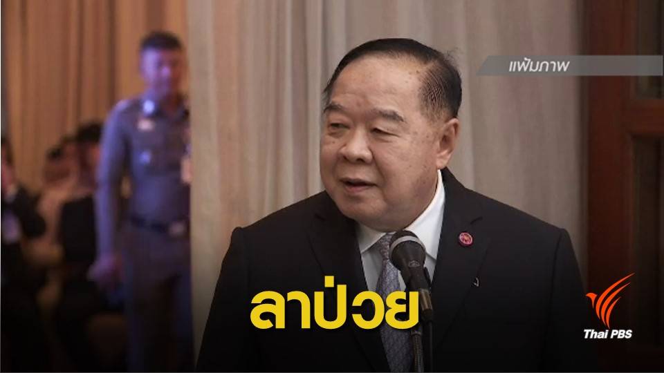 ปัดหนีสื่อ! "ประวิตร" ลาป่วยอาหารเป็นพิษงดประชุม ครม.