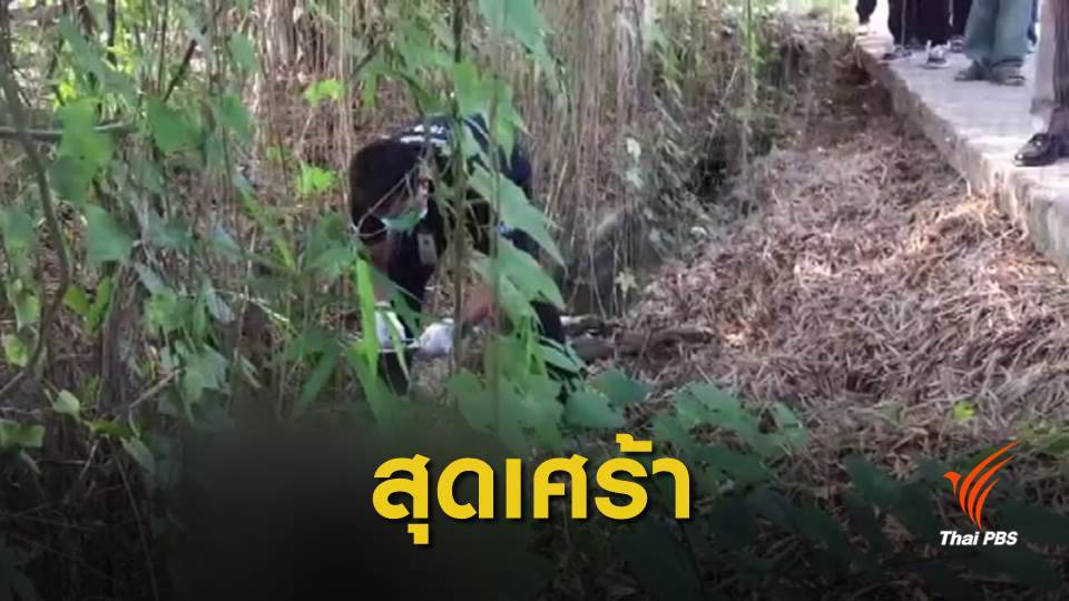 พบร่างน้อง "ภาคิน" เสียชีวิต ในคลองส่งน้ำห่างบ้านกว่า 10 กม.