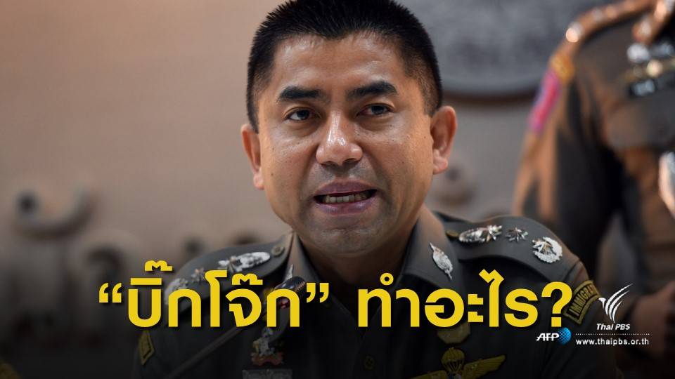 "บิ๊กโจ๊ก" ทำอะไรไว้ ก่อนถูกย้าย?