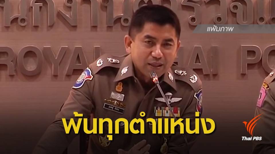 ปลด "บิ๊กโจ๊ก" พ้นทุกตำแหน่งใน ตร.