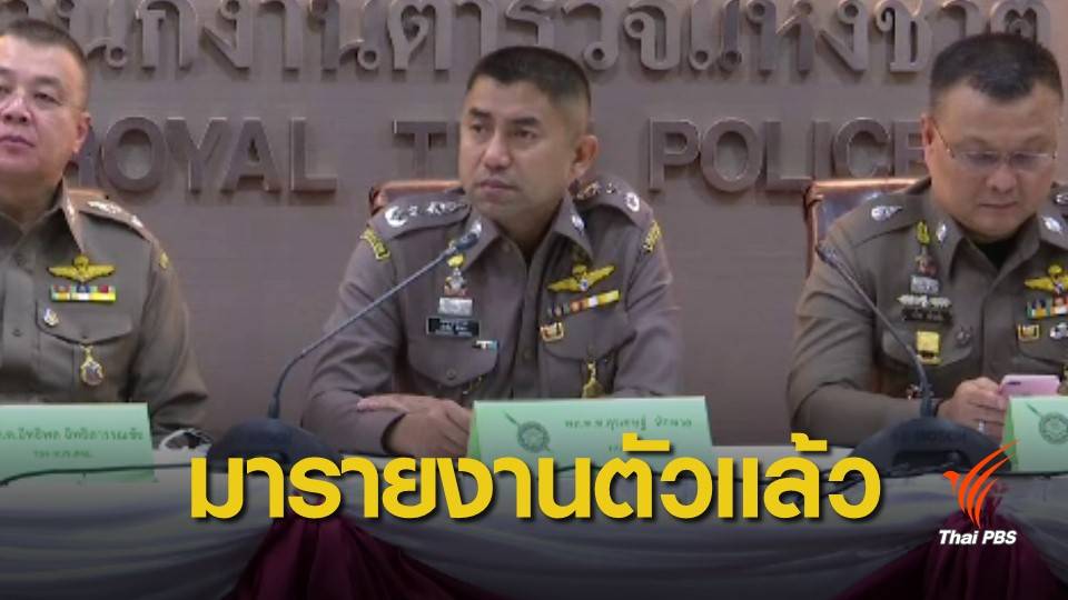 “พล.ต.ท.สุรเชษฐ์” รายงานตัวที่ ศปก.ตร.แล้ว