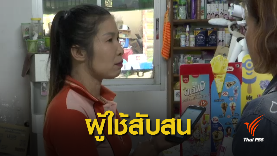 ประชาชนสับสนใช้แอปฯ ชำระเงินร้านค้าถุงเงินประชารัฐ วันแรก