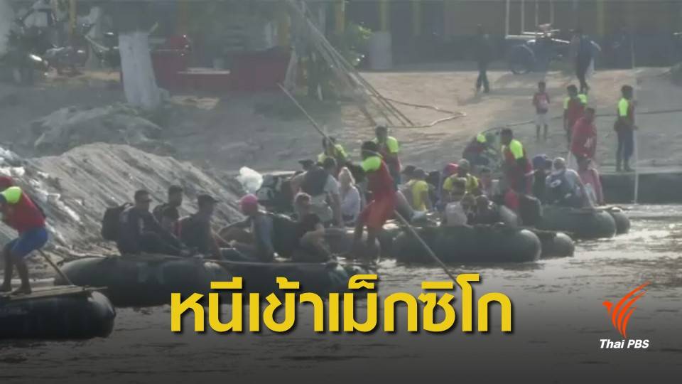 ผู้อพยพลักลอบเข้าเม็กซิโกต่อเนื่อง