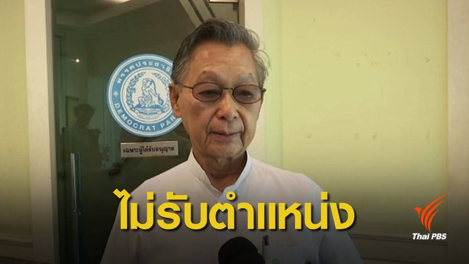 "ชวน" ปฏิเสธรับตำแหน่งหัวหน้าพรรคประชาธิปัตย์