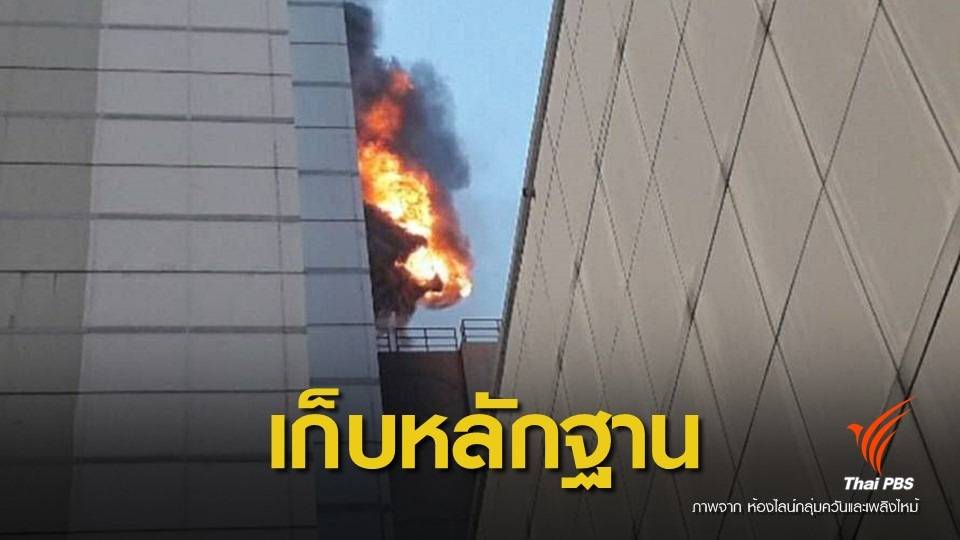 เตรียมตรวจสอบอาคารหาสาเหตุไฟไหม้เซ็นทรัลเวิลด์