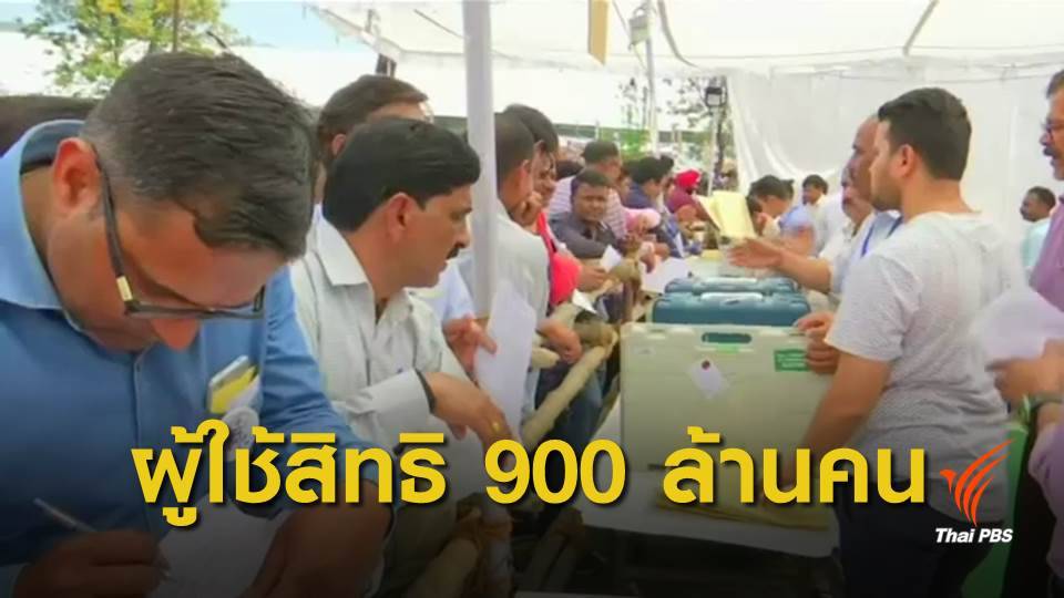 "อินเดีย" เตรียมพร้อมจัดเลือกตั้งใหญ่ที่สุดในโลก วันนี้