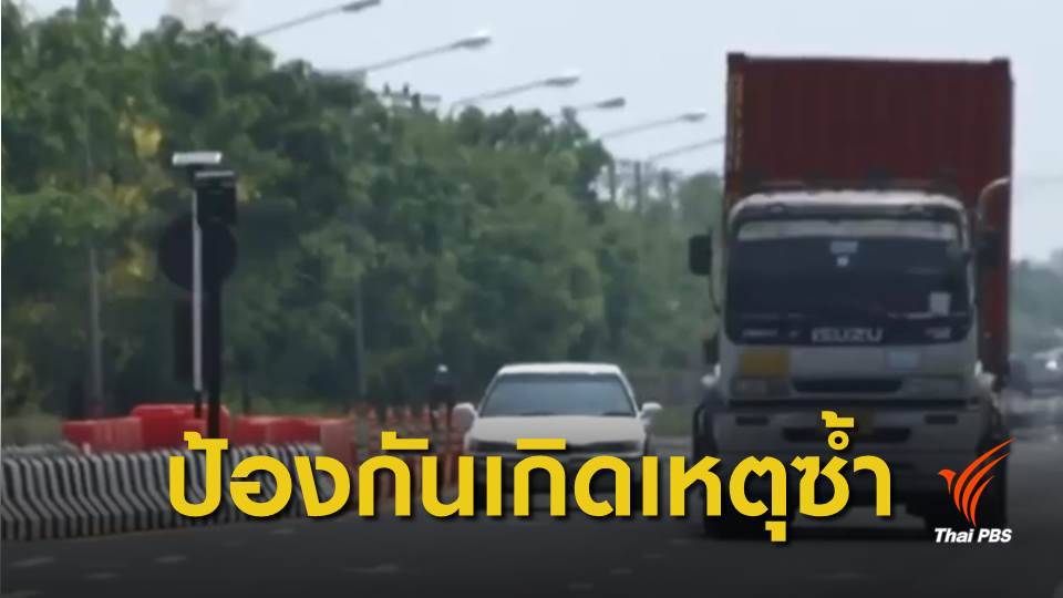 สงกรานต์ 62 : แก้จุดเสี่ยงอุบัติเหตุ นครราชสีมา