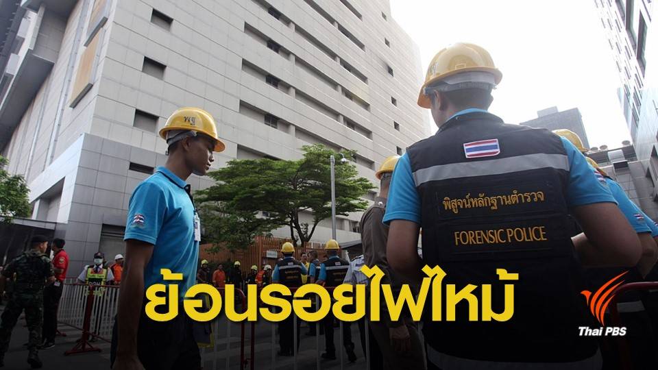 ย้อนเหตุไฟไหม้ "เซ็นทรัลเวิลด์" ในรอบ 10 ปี