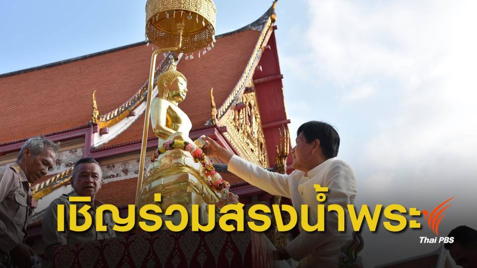 สงกรานต์ 62 : กทม.เชิญประชาชนร่วมสักการบูชาพระพุทธสิหิงค์