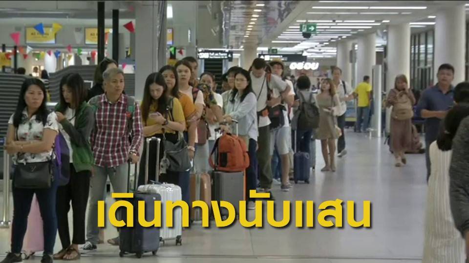 สงกรานต์ 62 : ทอท.คาดดอนเมืองรับผู้โดยสารวันนี้ กว่า 1 แสนคน