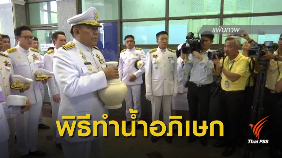 จัดพิธีทำน้ำอภิเษกทั่วประเทศ 8 เม.ย.นี้