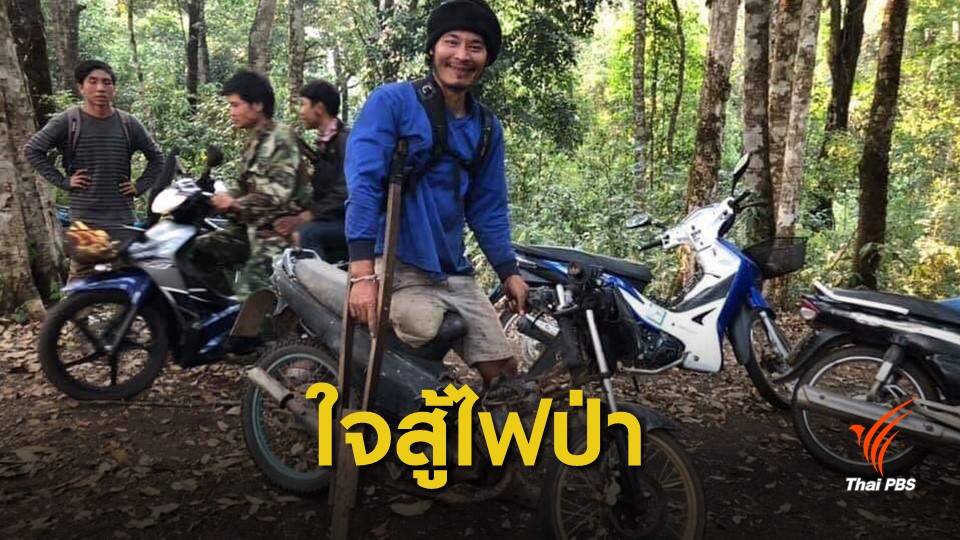 ฝุ่น PM2.5 : ชื่นชมหนุ่มพิการใจหล่อ ช่วยดับไฟป่าดอยอินทนนท์