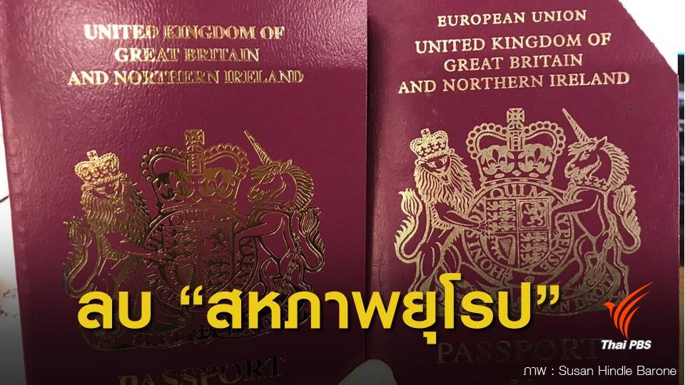 อังกฤษลบ "สหภาพยุโรป" ออกจากปกพาสปอร์ตแบบใหม่