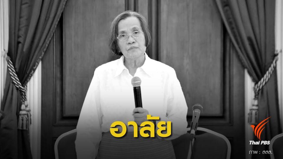 อาลัย "สำลี  ใจดี" เภสัชกรหญิงนักสู้วงการสาธารณสุขไทย