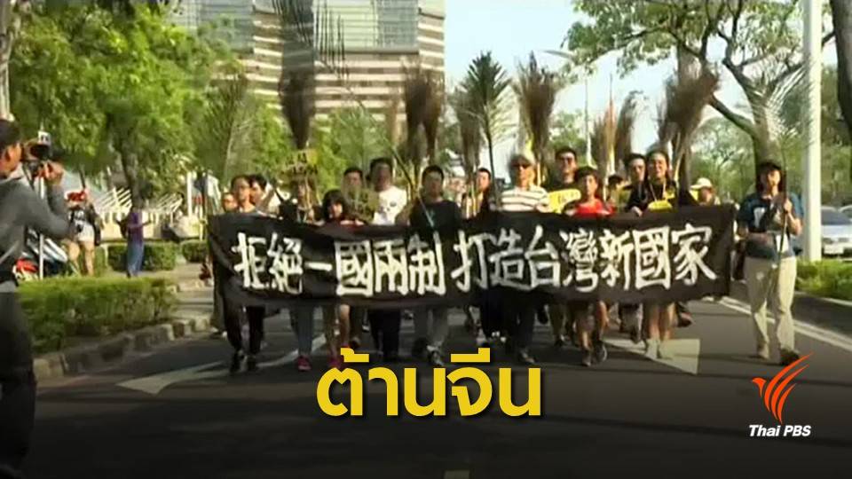 ชาวไต้หวันถือไม้กวาดประท้วงแนวทางปกครองของจีน
