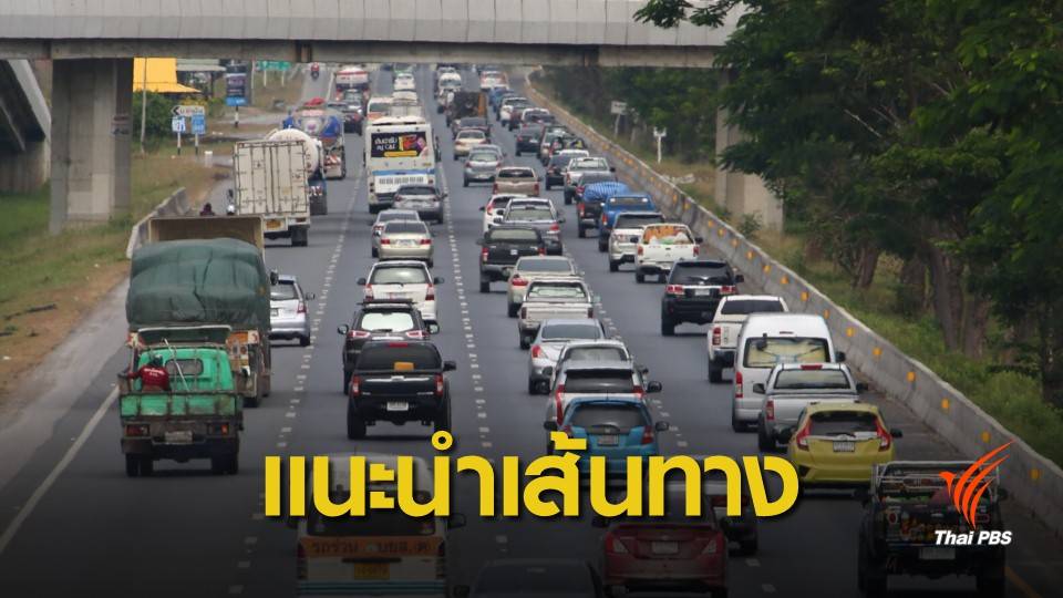 สงกรานต์ 62 : เดินทางช่วงสงกรานต์ ใช้เส้นทางไหนดี