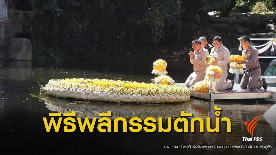 พิธีพลีกรรมตักน้ำจากแหล่งน้ำศักดิ์สิทธิ์สำคัญ 76 จังหวัด