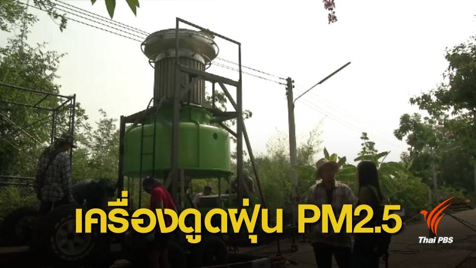 ฝุ่น PM2.5 : ทดสอบ “เครื่องดูดฝุ่น PM 2.5” ของกลุ่มจิตอาสา ก่อนส่งติดตั้งเชียงใหม่พรุ่งนี้