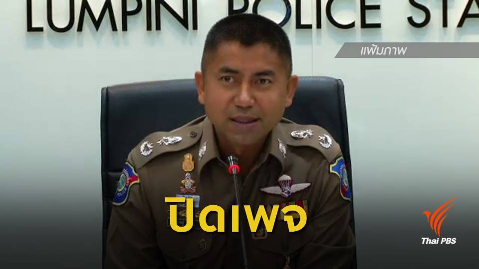 ปิดเพจ "พล.ต.ท.สุรเชษฐ์" ยังไม่รู้สาเหตุ