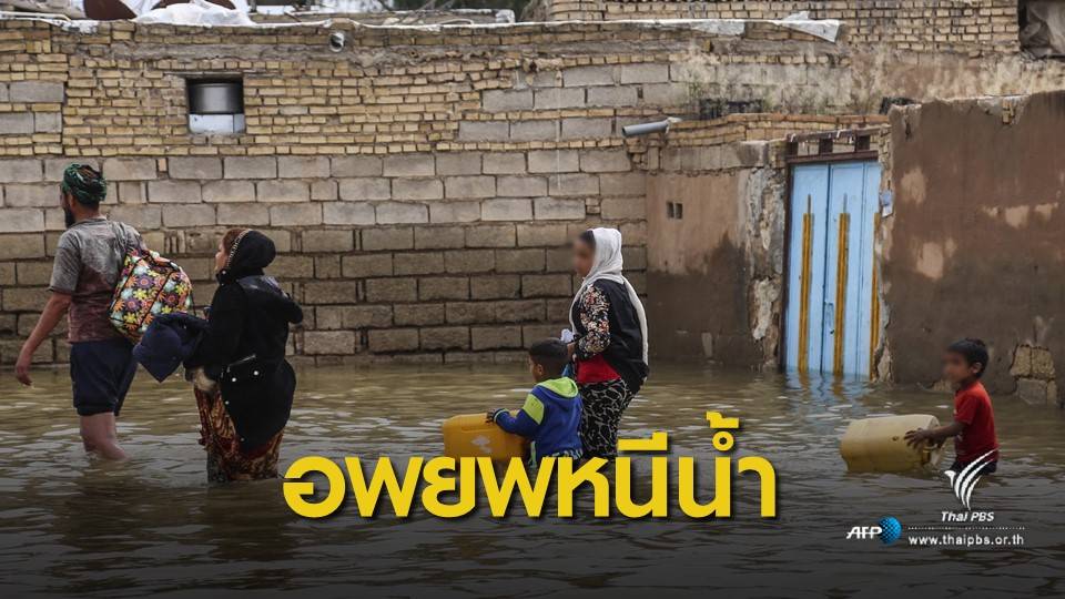 อิหร่านน้ำท่วมหนักคร่า 70 ชีวิต อพยพเพิ่มอีกนับพันคน