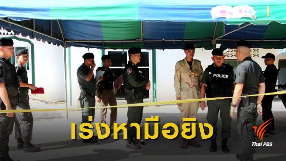 ตร.เร่งติดตามมือบุกยิง 2 ตชด.เสียชีวิตกลางมัสยิดยะลา