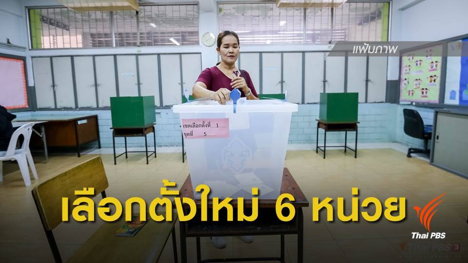เลือกตั้ง2562 : กกต.สั่งเลือกตั้งใหม่ 6 หน่วย นับคะแนนใหม่ 2 หน่วย
