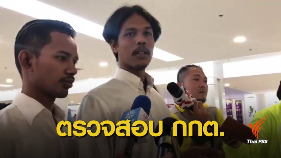 เลือกตั้ง 2562 : สภานักศึกษารามฯ เรียกร้องตรวจสอบการปฏิบัติหน้าที่ กกต.