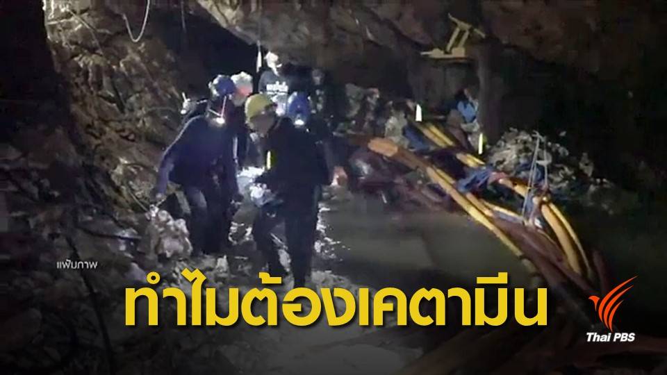 แพทย์เผยเหตุผลเลือกใช้ "เคตามีน" ช่วยทีมหมูป่า