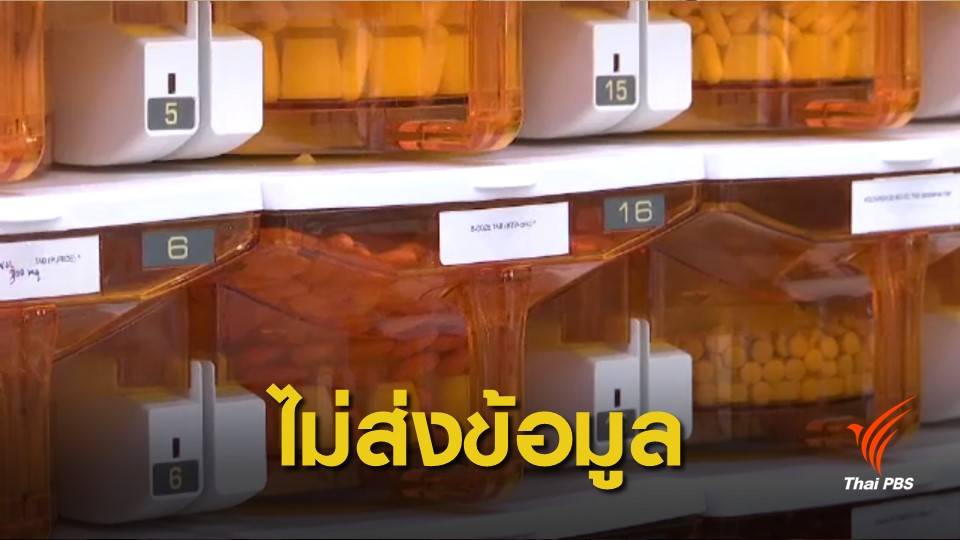เตรียมเอาผิด รพ.เอกชน 58 แห่งไม่ส่งข้อมูลราคายา